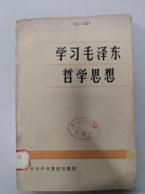 学习毛泽东哲学思想