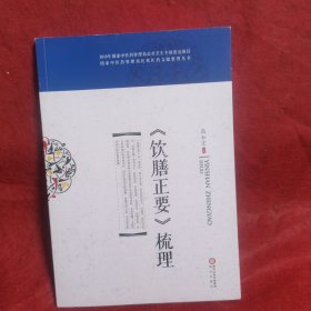 饮膳正要梳理