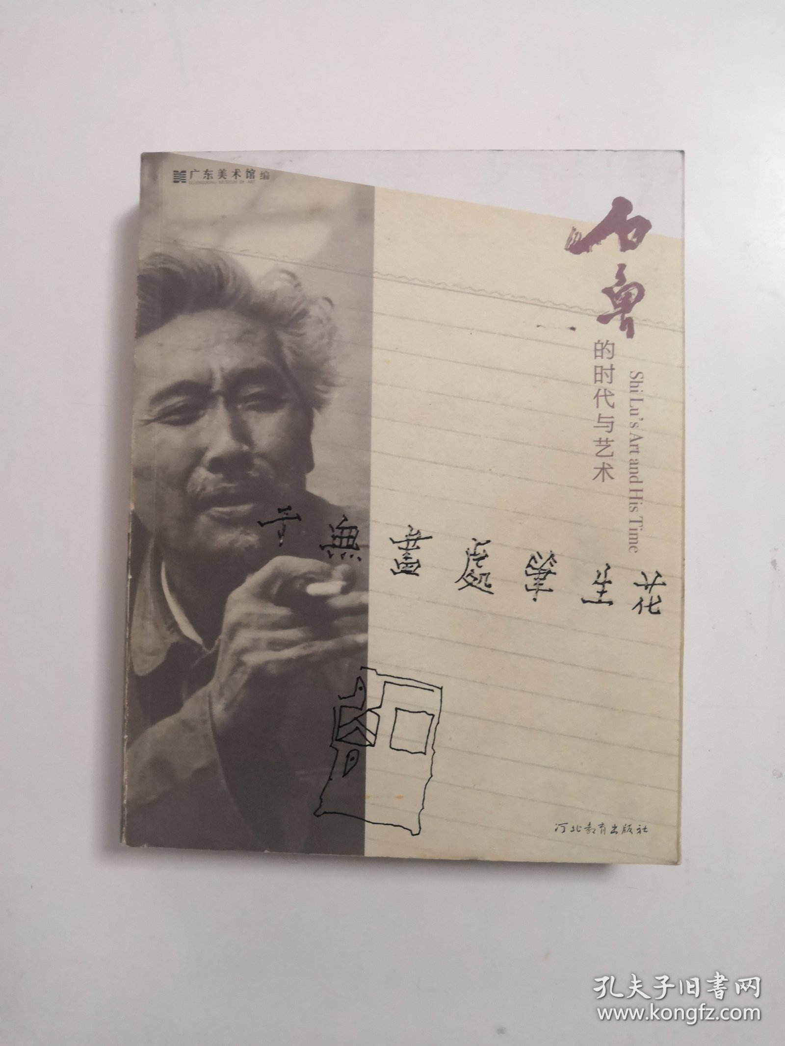 石鲁的时代与艺术