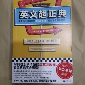 英文超正典（字典没讲清楚的英文麻烦词，看完再也不会用错！1155个英文单词解析！《万物简史》比尔·布莱森作品）