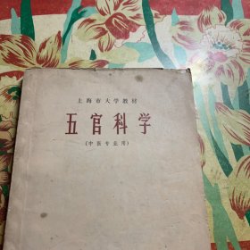 五官科学