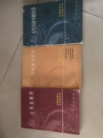 中国历史小丛书合订本（三本合售 ）