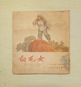 白毛女（20开）