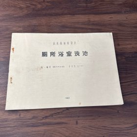 山东省标准设计：厕所浴室洗池（统一编号：DB JT14-3-83）