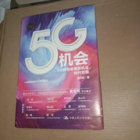 5G机会：5G将带来哪些机会，如何把握？