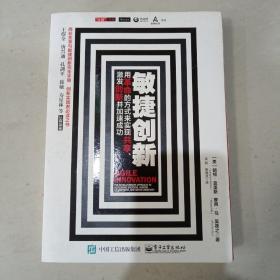 敏捷创新： 用革命的方式来实现共享、激发创新并加速成功