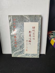 清代前期的移民填四川(少量划痕)