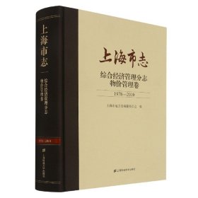 上海市志.综合经济管理分志.物价管理卷（1978-2010）