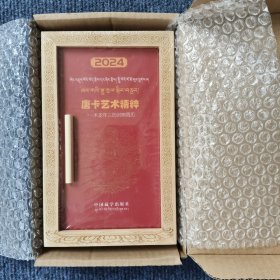 唐卡艺术精粹 木龙年三历对照周历（活页56张全）