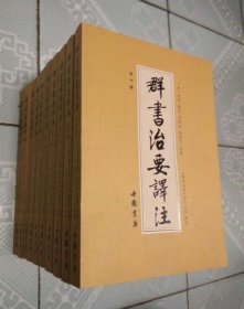 群书治要译注（全注全译 全十册 五十卷完整本）