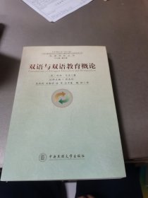 双语与双语教育概论