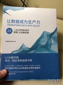 让数据成为生产力 2.0 一流企业的数据化管理 思想方法和实践