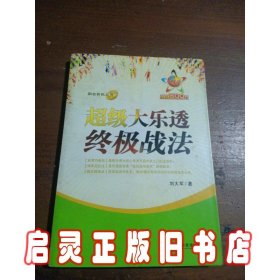 超级大乐透终极战法/职业彩民丛书