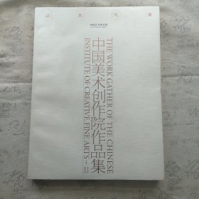 中国美术创作院作品集