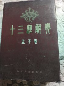 十三经辞典.孟子卷(16开精装大厚本 陕西人民出版 2002年11月1版1印)