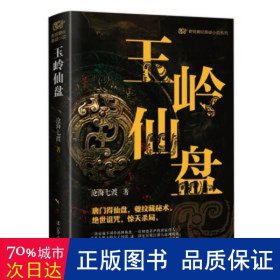 青铜夔纹之玉岭仙盘 中国科幻,侦探小说 沧海七渡