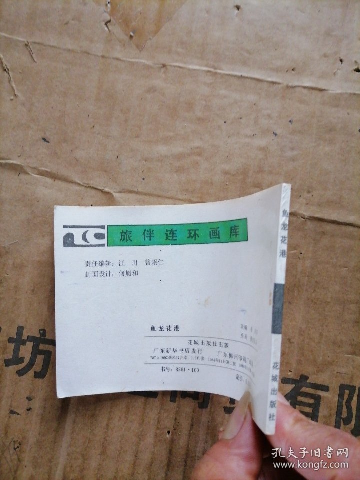 鱼龙花港连环画
