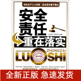 安全責(zé)任重在落實(shí)