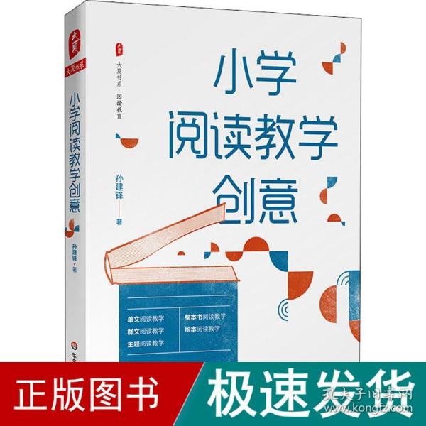 大夏书系·小学阅读教学创意