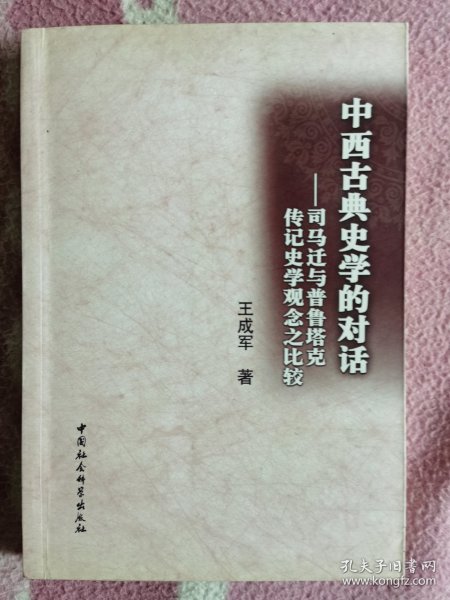 中西古典史学的对话：司马迁与普鲁塔克传记史学观念之比较