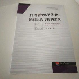 政府治理现代化逻辑建构与机制创新