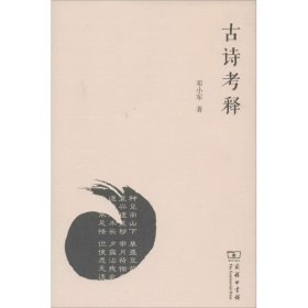 正版 古诗考释 邓小军 商务印书馆