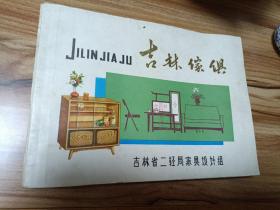 吉林家具【76年印，老家具画册，有设计/下料等祥图】
