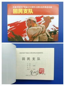 （签名本）《庆祝中国共产党成立90周年百种红色经典连环画：回民支队》2【连环画】（签名钤印绝对保真，假一罚十）