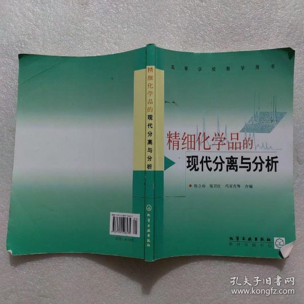 精细化学品的现代分离与分析