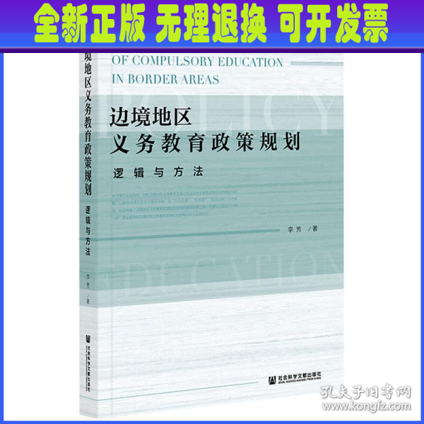 边境地区义务教育政策规划：逻辑与方法