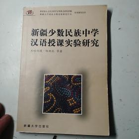 新疆少数民族中学汉语授课实验研究