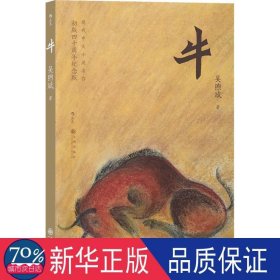 牛(初版四十周年紀(jì)念版) 中國(guó)現(xiàn)當(dāng)代文學(xué) 吳煦斌