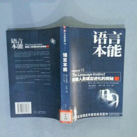 语言本能：探索人类语言进化的奥秘