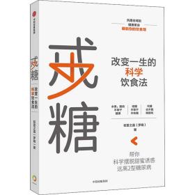 戒糖改变一生的科学饮食法帮你科学摆脱甜蜜诱惑远离2型糖尿病中信出版社