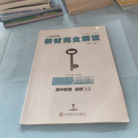 高中物理(选修3-2创新升级版王后雄学案)/教材完全解读