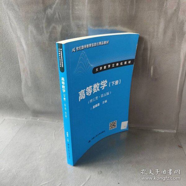 高等数学（理工类 第五版 下册）/21世纪数学教育信息化精品教材·大学数学立体化教材