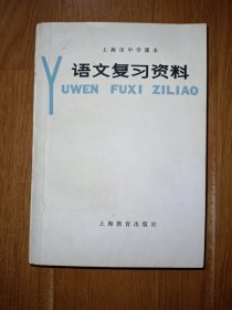 上海市中学课本 语文复习资料