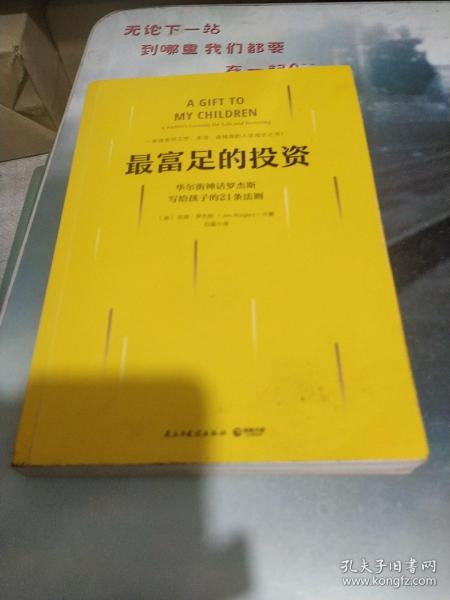 最富足的投资：华尔街神话吉姆·罗杰斯，写孩子的21条财富法则