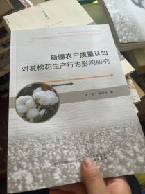 新疆农户质量认知对其棉花生产行为影响研究