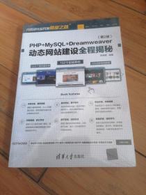 PHP+MySQL+Dreamweaver动态网站建设全程解密