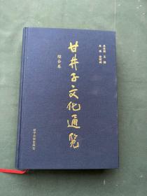 甘井子文化通览  综合卷