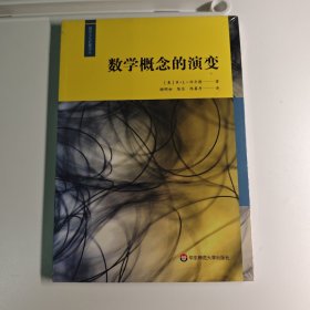 数学概念的演变（数学文化名著译丛）