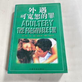 外遇：可宽恕的罪