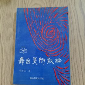 舞台美术散论