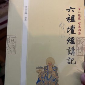 深入经藏•智慧如海：六祖