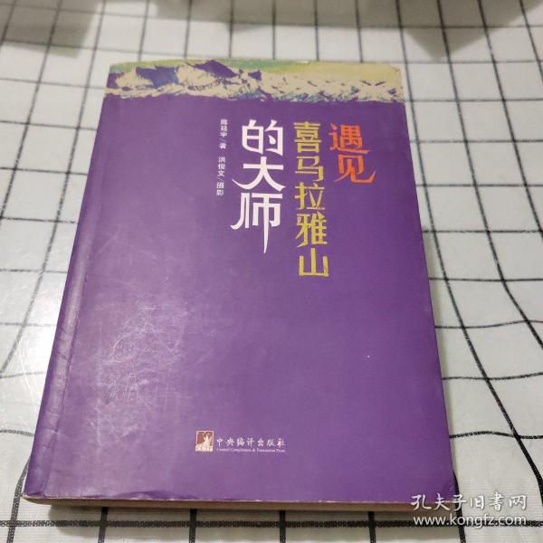 遇见喜马拉雅山的大师