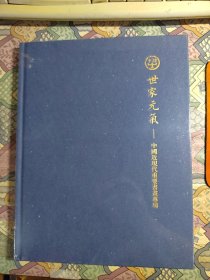 中鸿信 世家元气中国近现代重要书画专场（未开封）