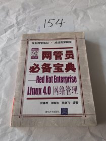 网管员必备宝典：Red Hat Enterprise Linux4.0网络管理