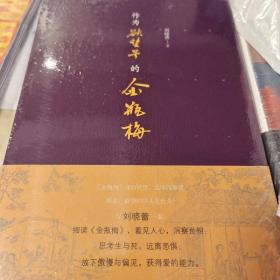 作为欲望号的金瓶梅 刘晓蕾著 三联书店 正版书籍（全新塑封）