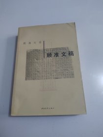 《顾准文存 顾准文稿》